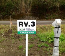RVパーク２（高鍋町）