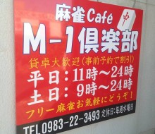 入口案内看板（麻雀カフェ・M-1倶楽部）