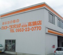 カローラ宮崎 高鍋店