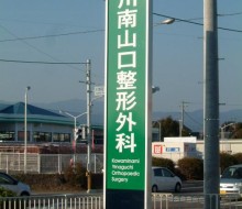 山口整形外科