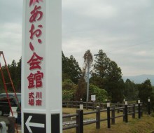 あおい会館