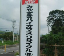みやざきバイオマスリサイクル