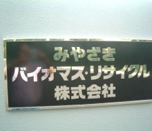 みやざきバイオマス・リサイクル社名パネル(川南町)