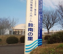 鈴南の里