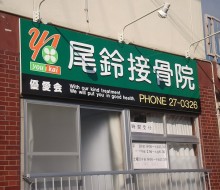 尾鈴接骨院