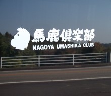 馬鹿倶楽部 (名古屋市)