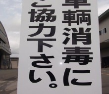 防疫のためのサイン