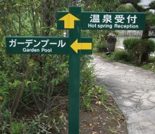 参考仕事例 松泉宮の導標サイン
