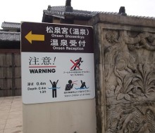プール使用の注意サイン(松泉宮)