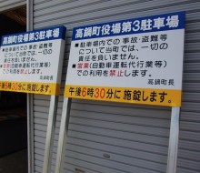 駐車場サイン(高鍋町役場)