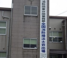 全国消防操法大会懸垂幕(都農町)