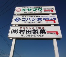 建植サインリニューアル(川南町)