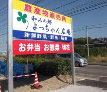 よっちゃん広場(山崎街道・塩路)