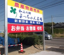 よっちゃん広場（山崎街道・塩路）