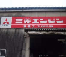 俵 機工(川南漁港)