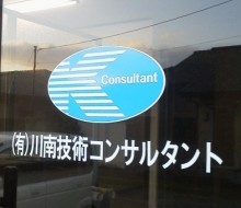 測量の川南技術コンサルタント(川南町)