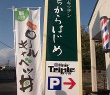 高鍋キッチン    いちからはじめ    (高鍋町)