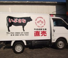 竹の谷和牛 いぶさなの販売車  (川南町)