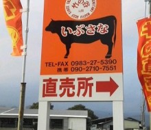 竹の谷和牛 いぶさな直売所(川南町)