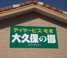 大久保の郷(川南町)