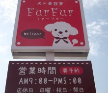 犬の美容室FurFur ファーファー(川南町)
