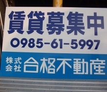 合格不動産の賃貸募集サイン(宮崎市)