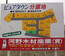 ピュアタウン分譲中(河野木材産業)