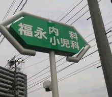 福永内科・小児科(宮崎市)