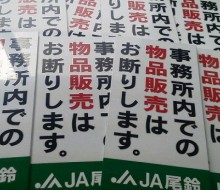 JA尾鈴お断りプレート(川南町)