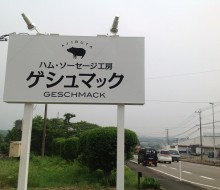 ゲシュマック(川南町）