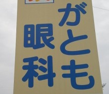 ながとも眼科(高鍋町)
