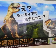 恐竜帝国2013 (シーガイア)