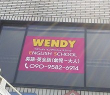 WENDY英語教室（新富町）