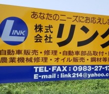 (株)リンク(川南町)