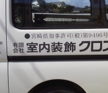 室内装飾クロズミ営業車(新富町)