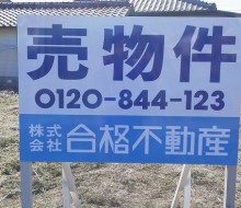 売物件(合格不動産)
