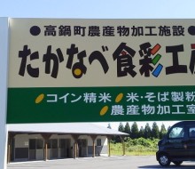 たかなべ食彩工房2(高鍋町)