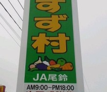 おすず村(川南町)