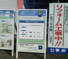 リフォーム用サイン(高鍋町)