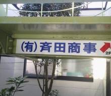 斉田商事階段サイン（新富町）