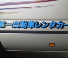 第一自動車レンタカー(川南町)