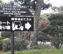 カート乗り場案内板(フェニックスカントリークラブ)