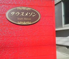 サウスメゾン(新富町)