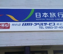 日邦トラベルサービス(川南町)