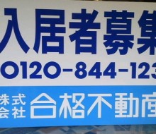 入居者募集(合格不動産)