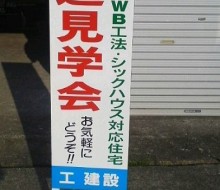 見学会案内サイン(工 建設)