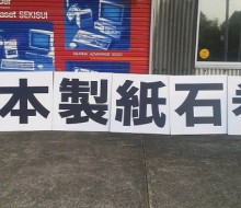 フェンスプレートサイン(川南町)