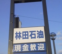 林田石油(川南町)