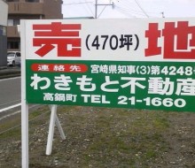 わきもと不動産(高鍋町)