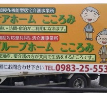 ケア&グループホームこころみ(都農町)